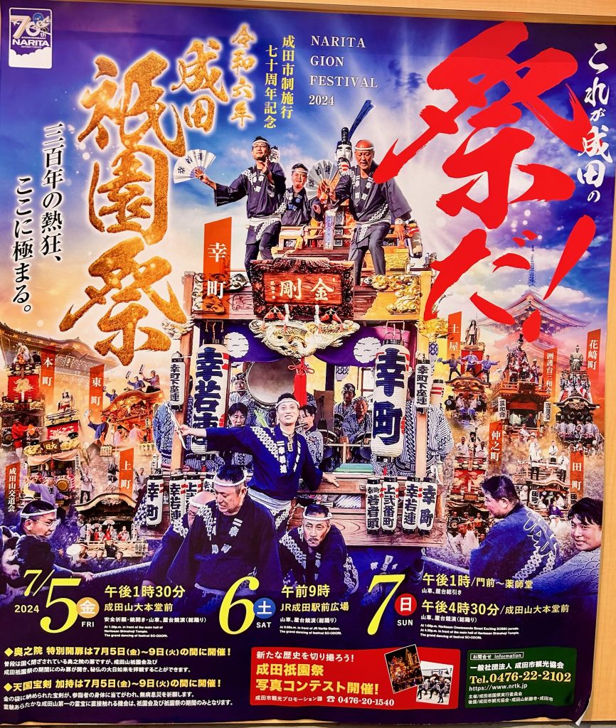 成田 祇園祭 ポスター